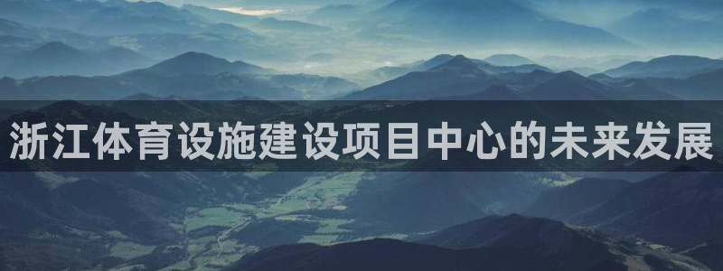 凯捷体育集团E.ON：浙江体育设施建设项目中心的未来发展