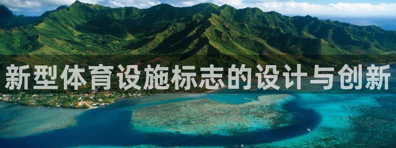 凯捷体育娱乐是那个系列的台子：新型体育设施标志的设计与创新