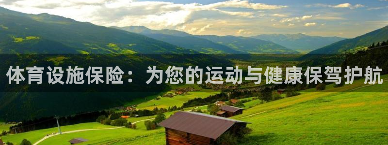 凯捷体育招商电话地址是多少：体育设施保险：为您的运动与健康保