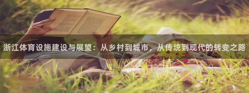 凯捷体育招商电话号码是多少号：浙江体育设施建设与展望：从乡村 