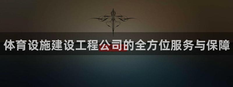 凯捷体育五金厂：体育设施建设工程公司的全方位服务与保障