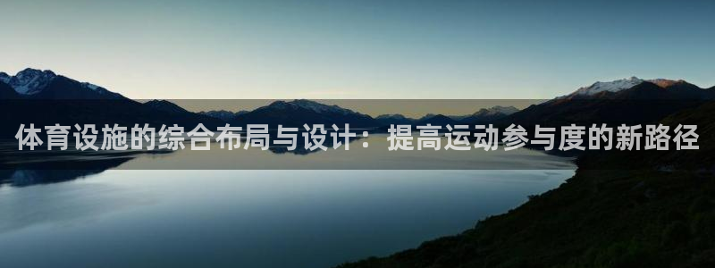 凯捷体育：体育设施的综合布局与设计：提高运动参与度的新路径