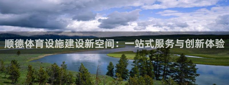 凯捷体育招商电话是多少：顺德体育设施建设新空间：一站式服务与
