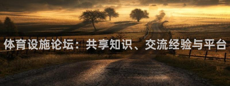 凯捷体育娱乐是那个系列的台子：体育设施论坛：共享知识、交流经