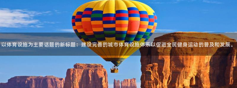 凯捷体育软件：以体育设施为主要话题的新标题：建设完善的城市体