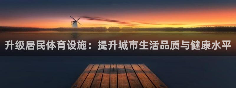 凯捷体育平台注册要钱吗安全吗：升级居民体育设施：提升城市生活