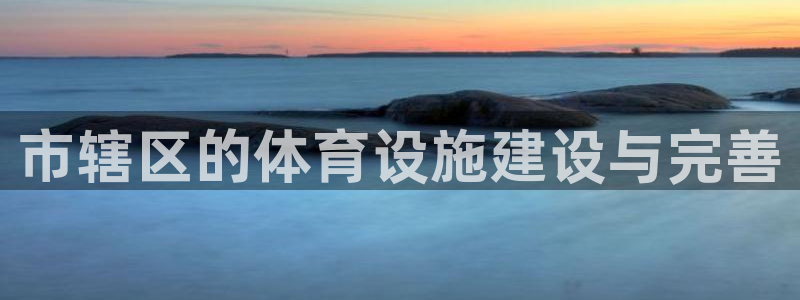 凯捷体育集团logo：市辖区的体育设施建设与完善
