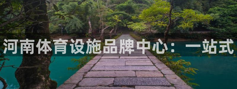 凯捷体育招商电话号码查询：河南体育设施品牌中心：一站式 