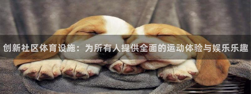 凯捷体育招商电话地址查询：创新社区体育设施：为所有人提供全面