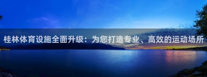 凯捷体育科技：桂林体育设施全面升级：为您打造专业、高效的运动 