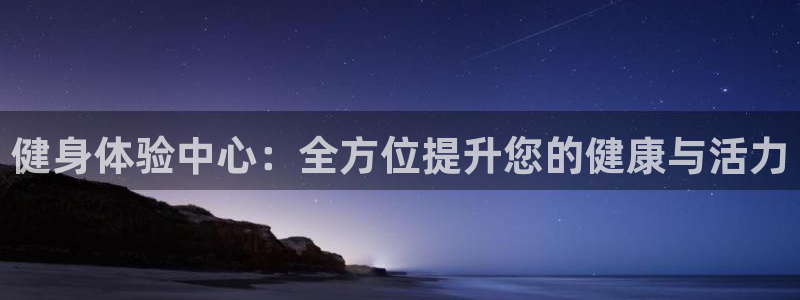 凯捷体育招商电话地址：健身体验中心：全方位提升您的健康与活力 