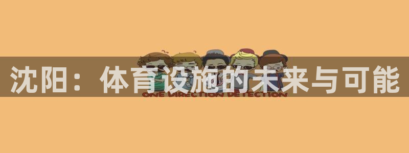 凯捷体育集团简介：沈阳：体育设施的未来与可能