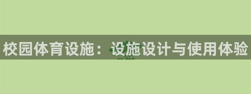 凯捷体育是干嘛的公司：校园体育设施：设施设计与使用体验