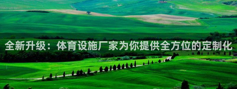 凯捷体育神州：全新升级：体育设施厂家为你提供全方位的定制化